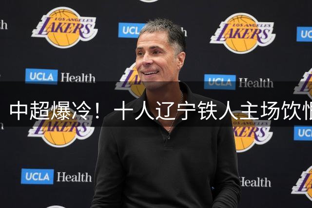 中超爆冷！十人辽宁铁人主场饮恨 青岛西海岸1球小胜