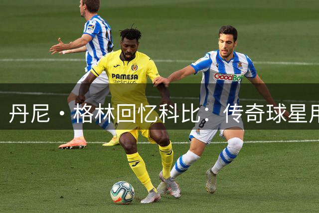 丹尼·格林回忆科比：传奇球星用实力赢得尊重的独特方式