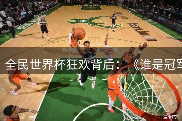 全民世界杯狂欢背后：《谁是冠军》如何用轻综艺撬动2.6亿流量？
