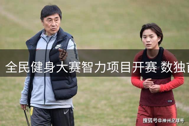 全民健身大赛智力项目开赛 数独首登大区竞技舞台