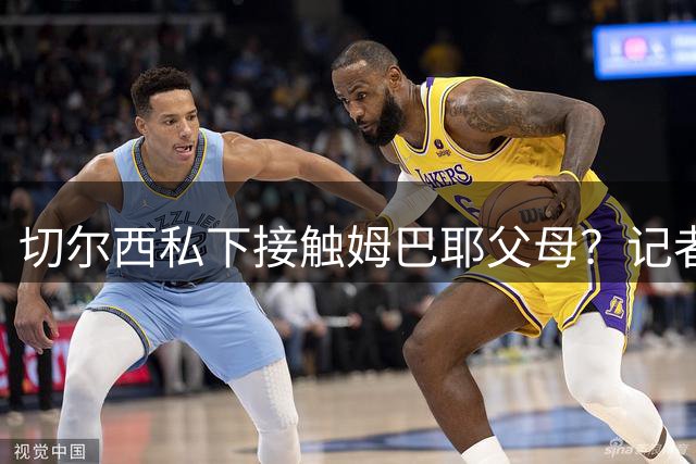切尔西私下接触姆巴耶父母？记者曝出邀约细节引发热议