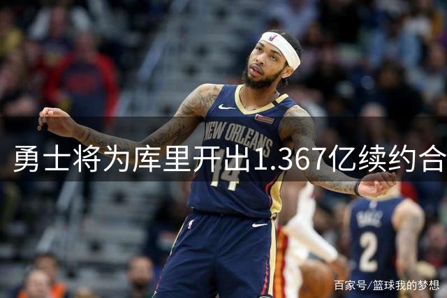 勇士将为库里开出1.367亿续约合同，交易传闻就此平息