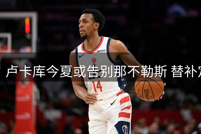 卢卡库今夏或告别那不勒斯 替补定位引发离队危机