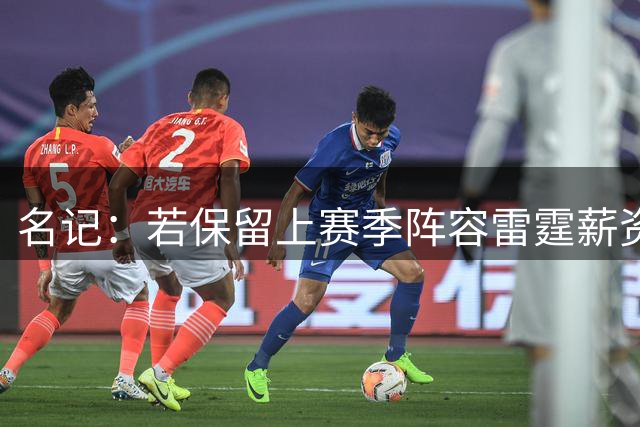 名记：若保留上赛季阵容雷霆薪资+奢侈税将超过5亿 如今仅2.34亿