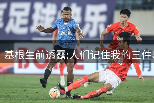 基根生前透露:人们记住我的三件事,不是金球奖