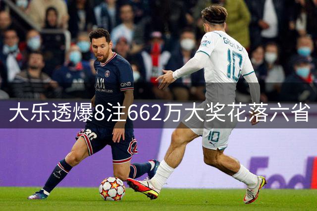 大乐透爆8注662万大奖花落六省 7.7亿奖池引燃彩市热情
