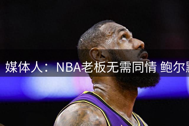 媒体人：NBA老板无需同情 鲍尔默20亿投资大获成功