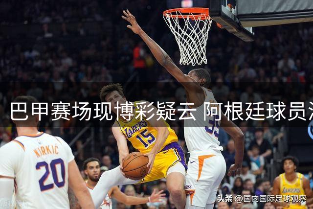 巴甲赛场现博彩疑云 阿根廷球员涉赌风波调查升级