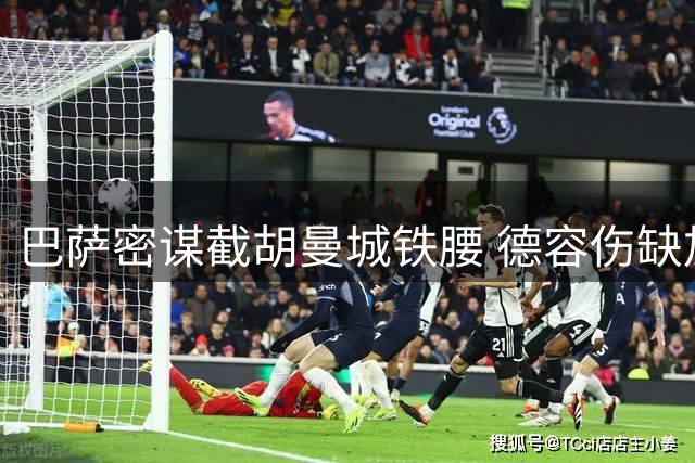 巴萨密谋截胡曼城铁腰 德容伤缺加速中场引援计划