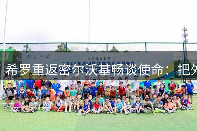 希罗重返密尔沃基畅谈使命：把外界压力化为社区影响力