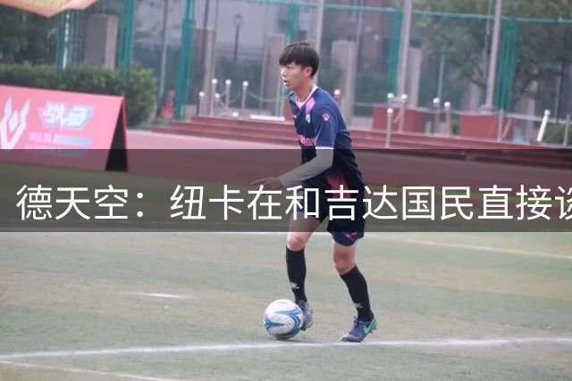 德天空：纽卡在和吉达国民直接谈判，尝试谈妥任命雅伊斯勒