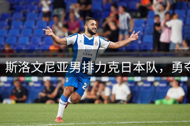 斯洛文尼亚男排力克日本队，勇夺世界联赛季军