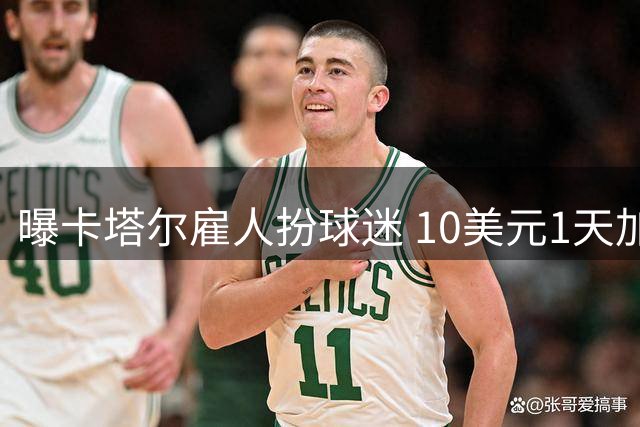 曝卡塔尔雇人扮球迷 10美元1天加食宿免费
