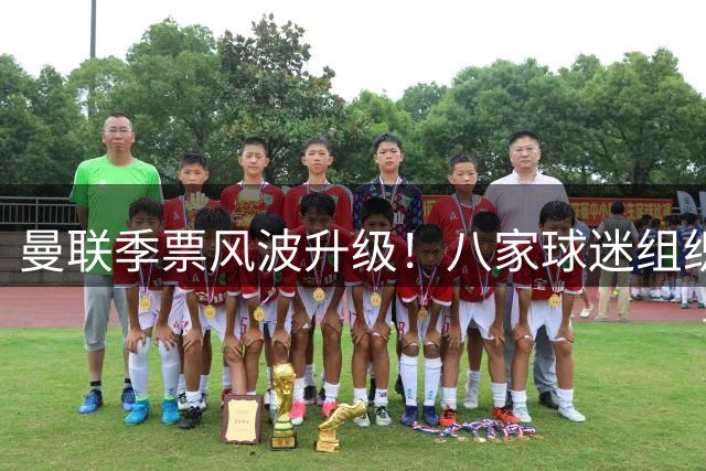 曼联季票风波升级！八家球迷组织联名抗议"先停后审"粗暴政策
