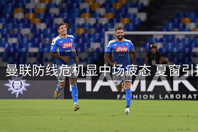 曼联防线危机显中场疲态 夏窗引援刻不容缓