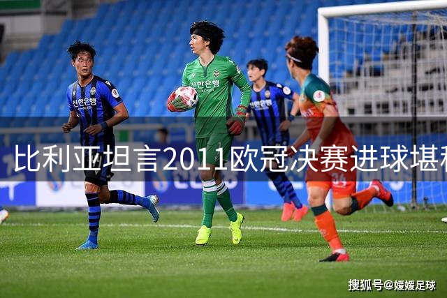 比利亚坦言2011欧冠决赛进球堪称生涯最佳