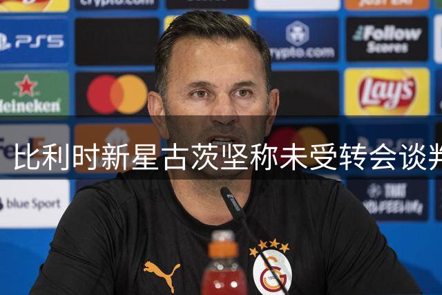 比利时新星古茨坚称未受转会谈判影响 全力为阿贾克斯效力