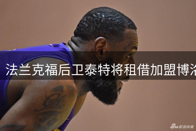 法兰克福后卫泰特将租借加盟博洛尼亚 含1500万欧买断条款