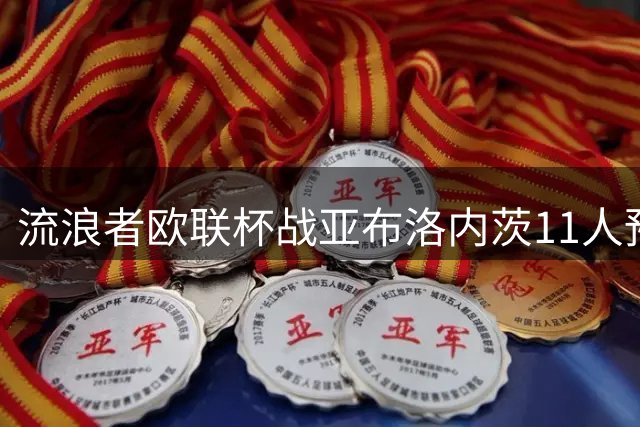 流浪者欧联杯战亚布洛内茨11人预测：拉斯金坐镇中场