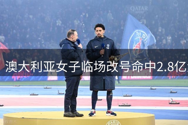 澳大利亚女子临场改号命中2.8亿大奖 计划还清房贷后轻松工作