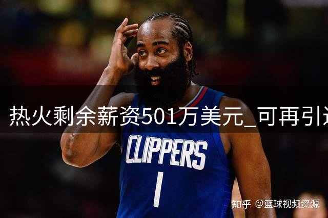 热火剩余薪资501万美元 可再引进两名底薪球员