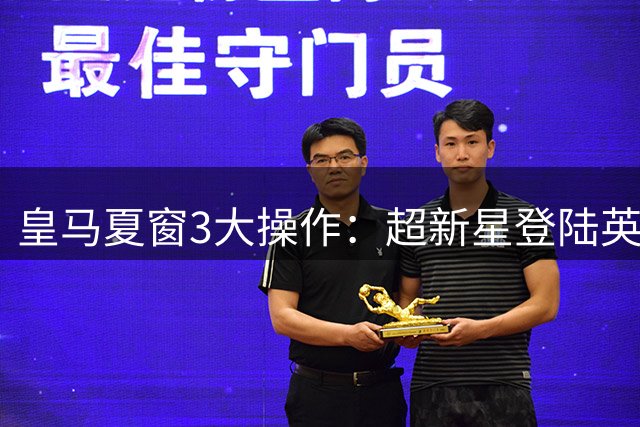 皇马夏窗3大操作：超新星登陆英超，穆帅打造全新锋线组合