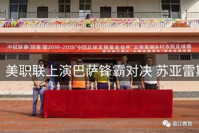 美职联上演巴萨锋霸对决 苏亚雷斯百场双响助迈阿密3-2险胜