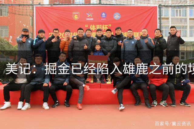 美记：掘金已经陷入雄鹿之前的境地 或许需要先退后一步重置阵容