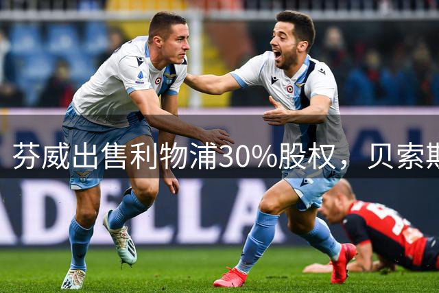 芬威出售利物浦30%股权，贝索斯领投多国资本入主