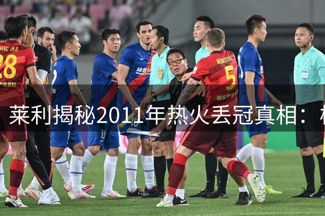 莱利揭秘2011年热火丢冠真相：板凳席短板葬送15分领先优势