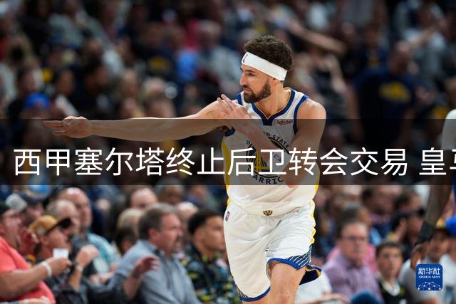 西甲塞尔塔终止后卫转会交易 皇马错失850万欧元收益