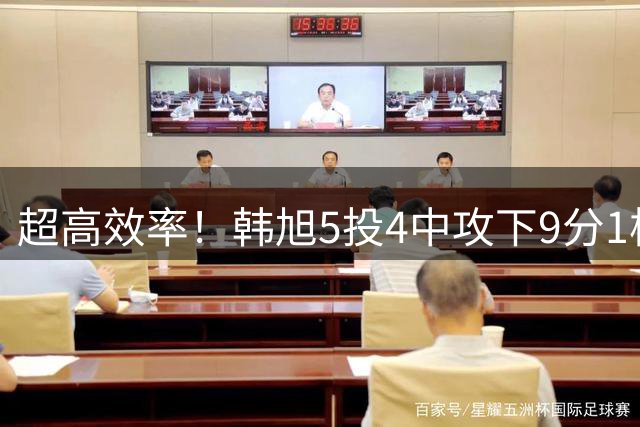 超高效率！韩旭5投4中攻下9分1板 自由人109比102击败狂热