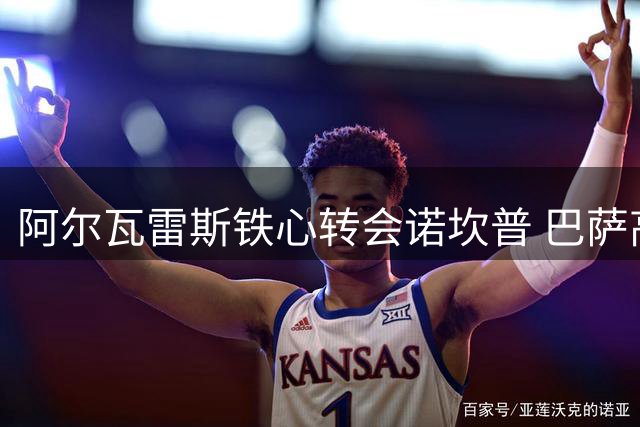 阿尔瓦雷斯铁心转会诺坎普 巴萨高层全力推进谈判进程