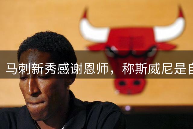 马刺新秀感谢恩师，称斯威尼是自己成功关键