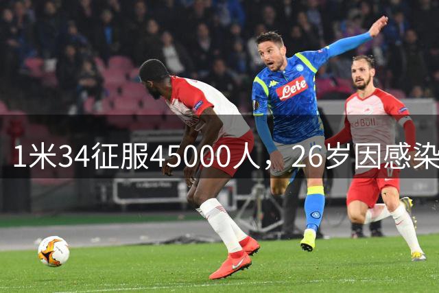 1米34征服45000人，26岁因感染退役：拉齐奥史上最惋惜的“松鼠”