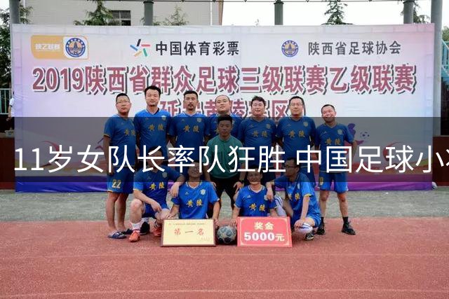 11岁女队长率队狂胜 中国足球小将惊艳国际赛场