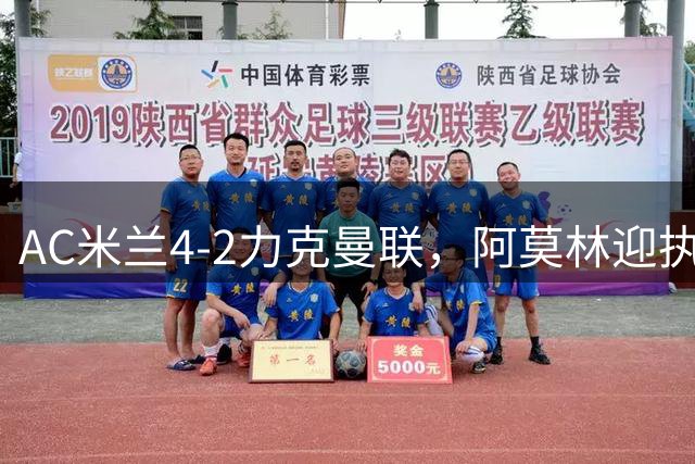 AC米兰4-2力克曼联，阿莫林迎执教首胜