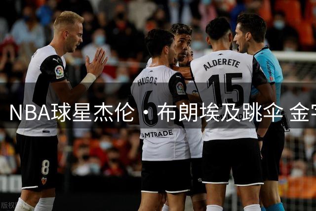 NBA球星杰伦·布朗埃及跳伞 金字塔上空惊呼不可思议