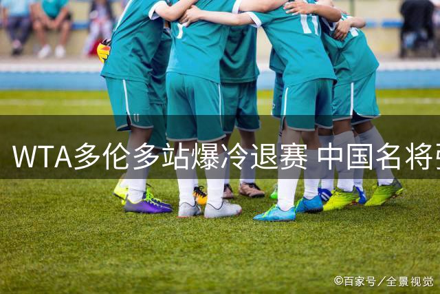 WTA多伦多站爆冷退赛 中国名将张帅直通16强将战现役球后